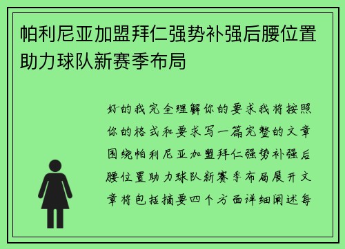 帕利尼亚加盟拜仁强势补强后腰位置助力球队新赛季布局 帕利尼亚加盟拜仁强势补强后腰位置助力球队新赛季布局