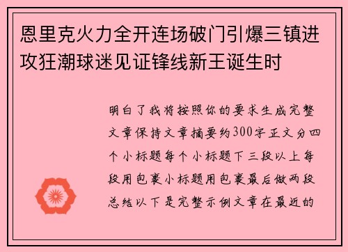 恩里克火力全开连场破门引爆三镇进攻狂潮球迷见证锋线新王诞生时