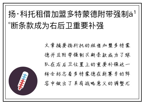 扬·科托租借加盟多特蒙德附带强制买断条款成为右后卫重要补强