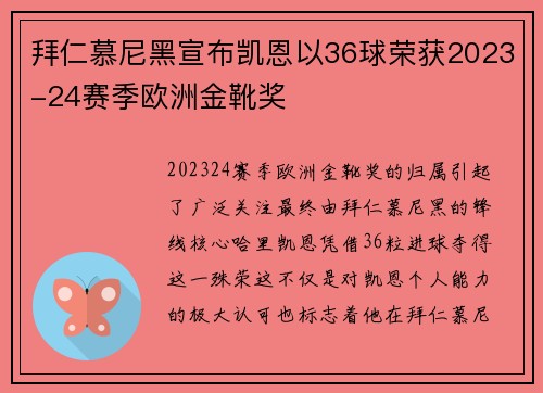 拜仁慕尼黑宣布凯恩以36球荣获2023-24赛季欧洲金靴奖