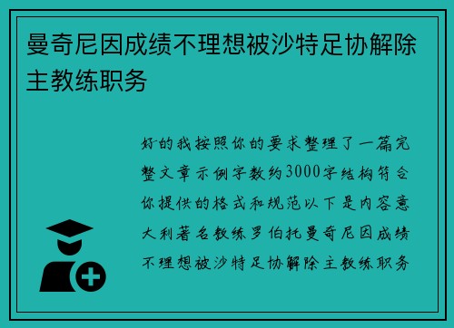 曼奇尼因成绩不理想被沙特足协解除主教练职务
