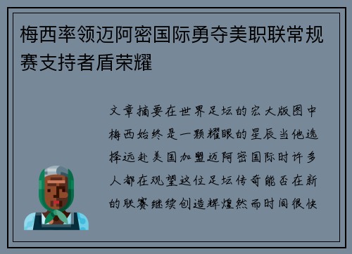 梅西率领迈阿密国际勇夺美职联常规赛支持者盾荣耀