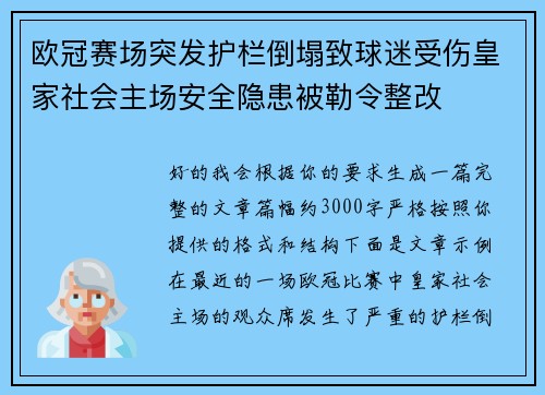 欧冠赛场突发护栏倒塌致球迷受伤皇家社会主场安全隐患被勒令整改 欧冠赛场突发护栏倒塌致球迷受伤皇家社会主场安全隐患被勒令整改