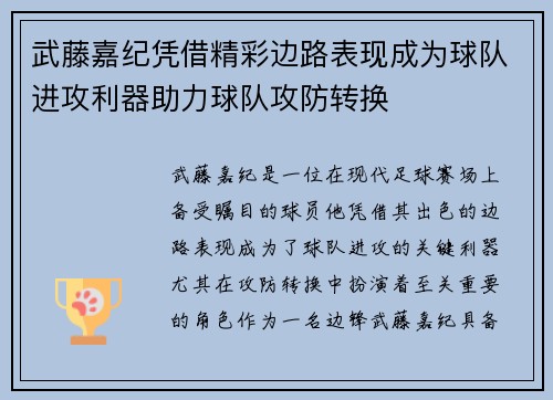 武藤嘉纪凭借精彩边路表现成为球队进攻利器助力球队攻防转换