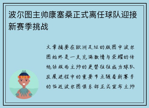 波尔图主帅康塞桑正式离任球队迎接新赛季挑战 波尔图主帅康塞桑正式离任球队迎接新赛季挑战