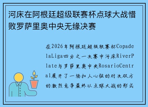 河床在阿根廷超级联赛杯点球大战惜败罗萨里奥中央无缘决赛 河床在阿根廷超级联赛杯点球大战惜败罗萨里奥中央无缘决赛