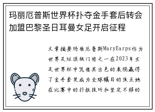 玛丽厄普斯世界杯扑夺金手套后转会加盟巴黎圣日耳曼女足开启征程