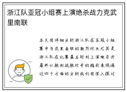 浙江队亚冠小组赛上演绝杀战力克武里南联 浙江队亚冠小组赛上演绝杀战力克武里南联