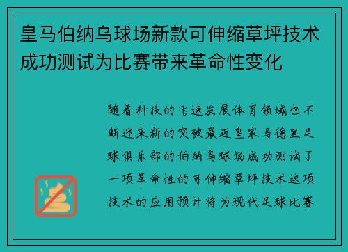 皇马伯纳乌球场新款可伸缩草坪技术成功测试为比赛带来革命性变化