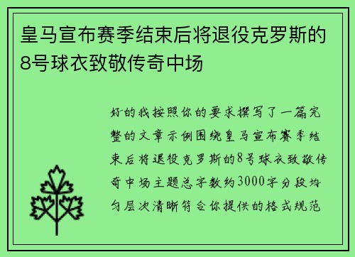 皇马宣布赛季结束后将退役克罗斯的8号球衣致敬传奇中场