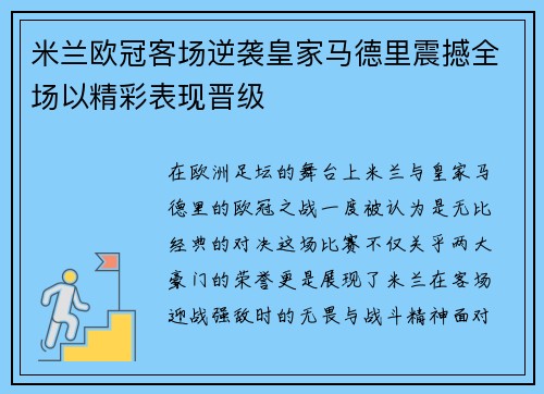 米兰欧冠客场逆袭皇家马德里震撼全场以精彩表现晋级