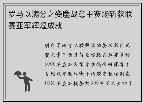 罗马以满分之姿鏖战意甲赛场斩获联赛亚军辉煌成就 罗马以满分之姿鏖战意甲赛场斩获联赛亚军辉煌成就