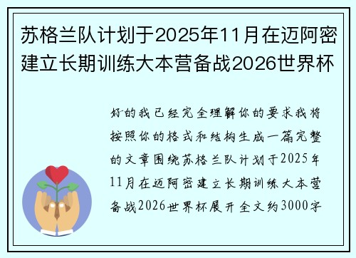 苏格兰队计划于2025年11月在迈阿密建立长期训练大本营备战2026世界杯