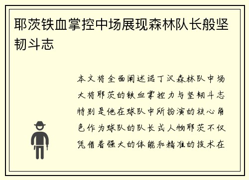 耶茨铁血掌控中场展现森林队长般坚韧斗志