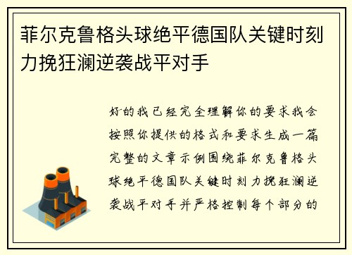菲尔克鲁格头球绝平德国队关键时刻力挽狂澜逆袭战平对手