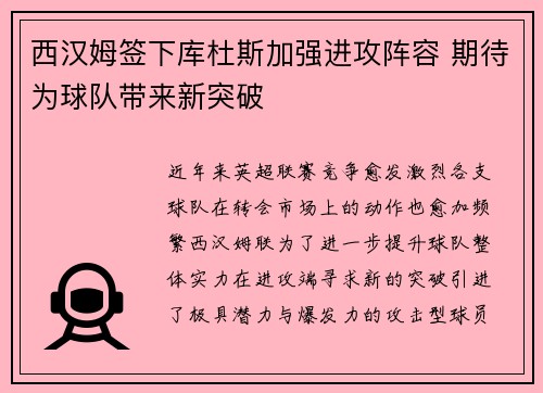 西汉姆签下库杜斯加强进攻阵容 期待为球队带来新突破