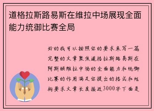道格拉斯路易斯在维拉中场展现全面能力统御比赛全局
