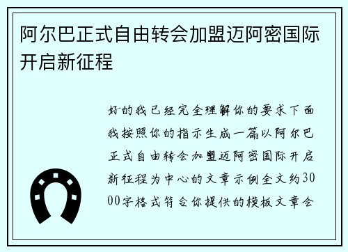 阿尔巴正式自由转会加盟迈阿密国际开启新征程 阿尔巴正式自由转会加盟迈阿密国际开启新征程